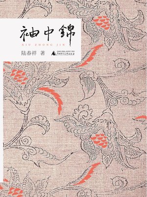 cover image of 袖中锦